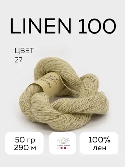 linen 100, цвет 27 теплый беж