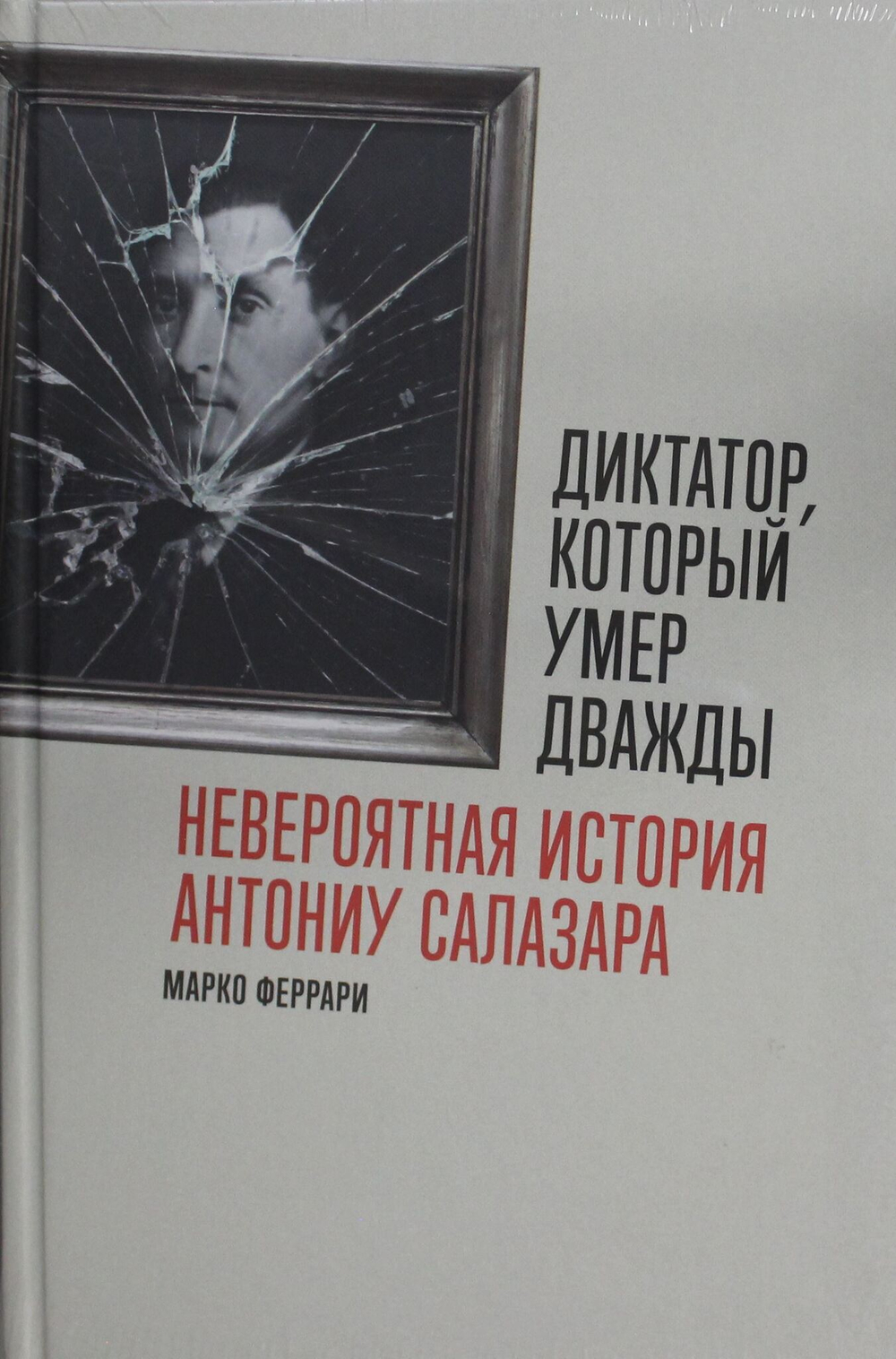 Диктатор, который умер дважды: Невероятная история Антониу Салазара