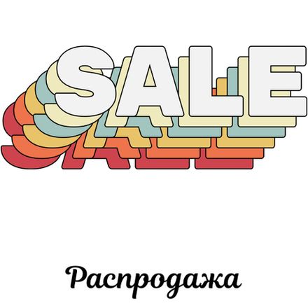 Распродажа
