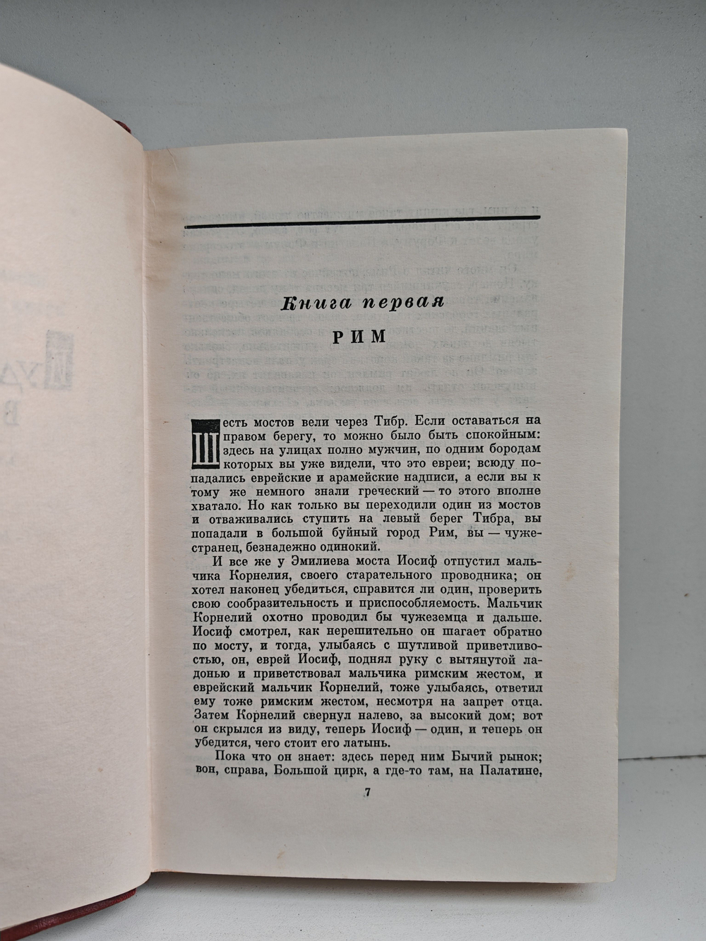 Лион Фейхтвангер. Собрание сочинений в 12-ти томах. Том 7 (Иудейская война)