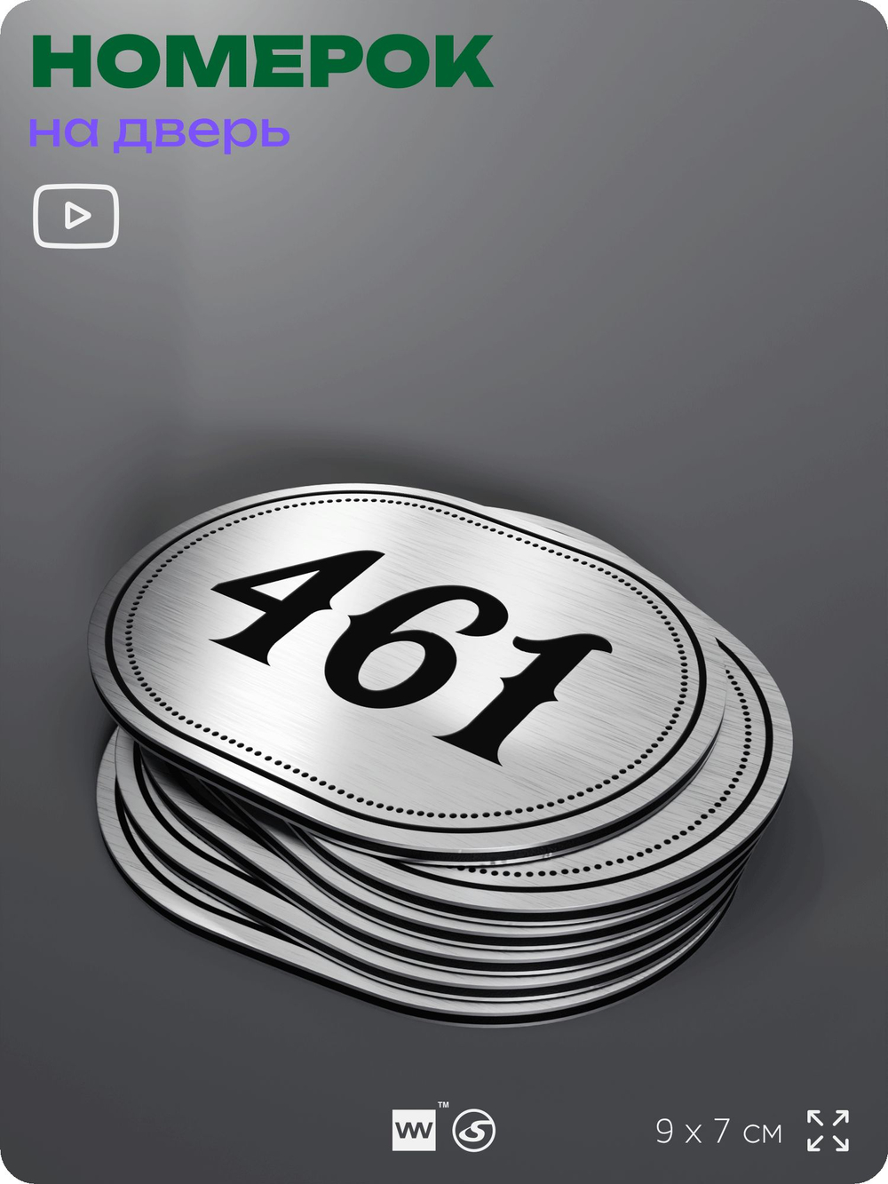 Номерок на дверь квартиры 461, для кабинета, офиса, шильдик 9 х 7 см, брашированная сталь, Айдентика Технолоджи