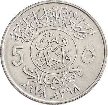 5 халалов 1978 Саудовская Аравия ФАО - Продовольственная программа