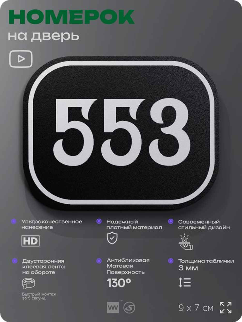Номерок на дверь квартиры 553, для кабинета, офиса, шильдик 9 х 7 см, черный, Айдентика Технолоджи