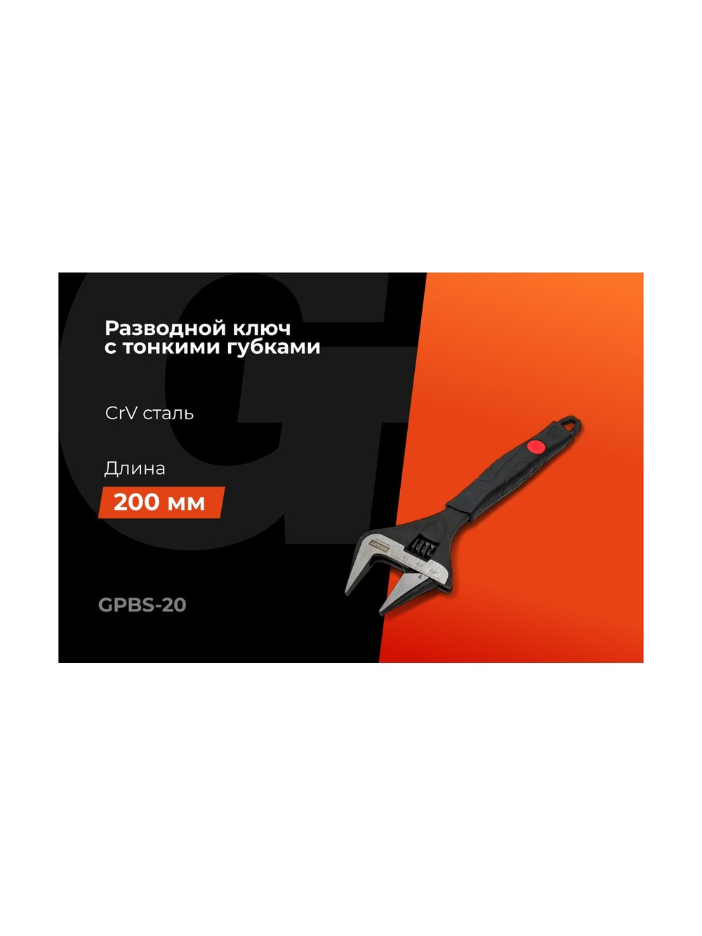Разводной ключ с тонкими губками 200 мм Gigant Professional GPBS-20