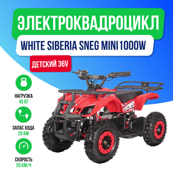 Детский электроквадроцикл WHITE SIBERIA SNEG MINI 1000W - Красный фото №2