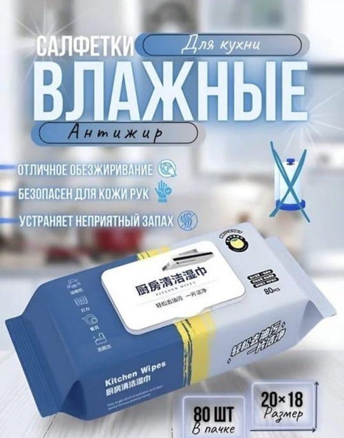 Влажные салфетки для кухни антижир