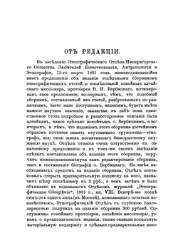 Алтайские инородцы. Сборник этнографических статей и исследований | В.И. Вербицкий