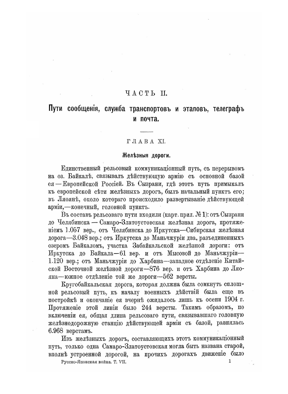Русско-Японская война 1904-1905 годов. Том VII: Тыл действующей армии | Нет автора