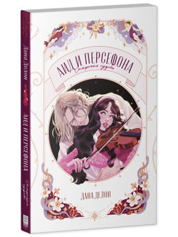 Аид и Персефона. Симфония судьбы