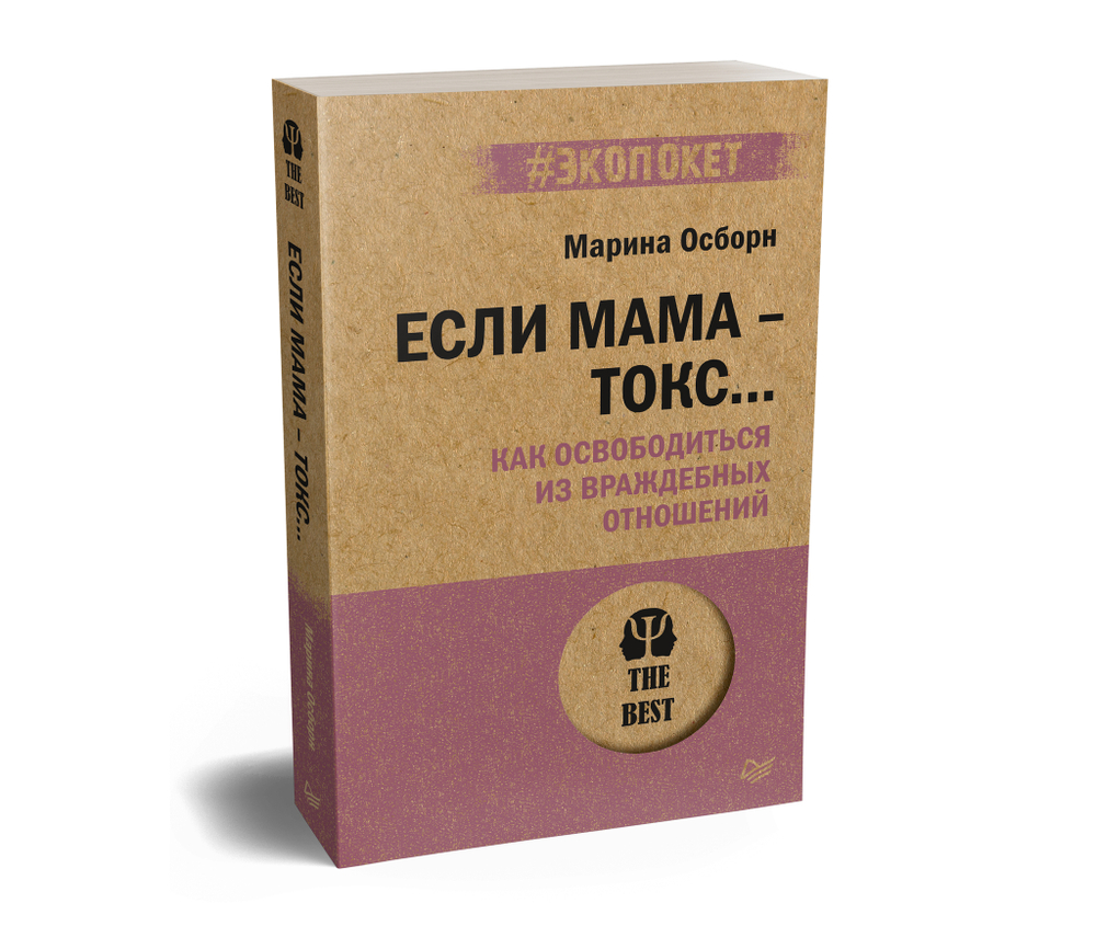 Если мама - токс... Как освободиться из враждебных отношений (#экопокет)