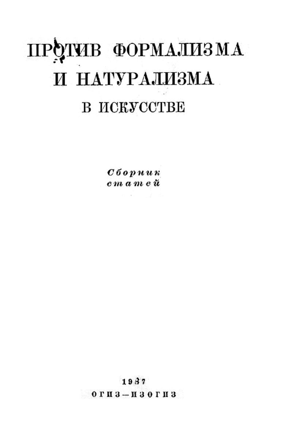 Против формализма и натурализма в искусстве | Нет автора