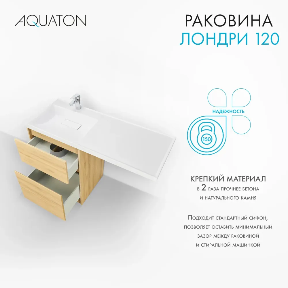 Раковина в ванную из литого мрамора AQUATON Лондри 120 левая