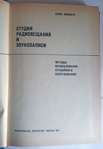 "Студия радиовещания и звукозаписи : методы использования студийного оборудования". А.Нисбетт