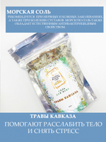 Соль для ванн "Травы Кавказа"