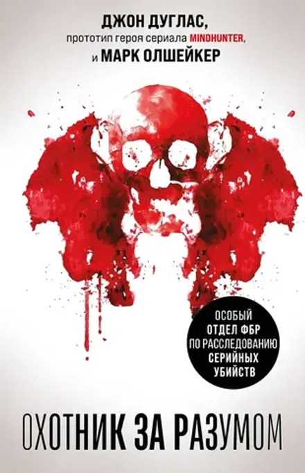 Книга Охотник за разумом. Особый отдел ФБР по расследованию серийных убийств