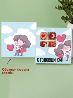 Конфеты шоколадные коробка С годовщиной набор подарочный
