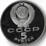 (Proof) 5 рублей 1990 год ''Большой дворец в Петродворце''