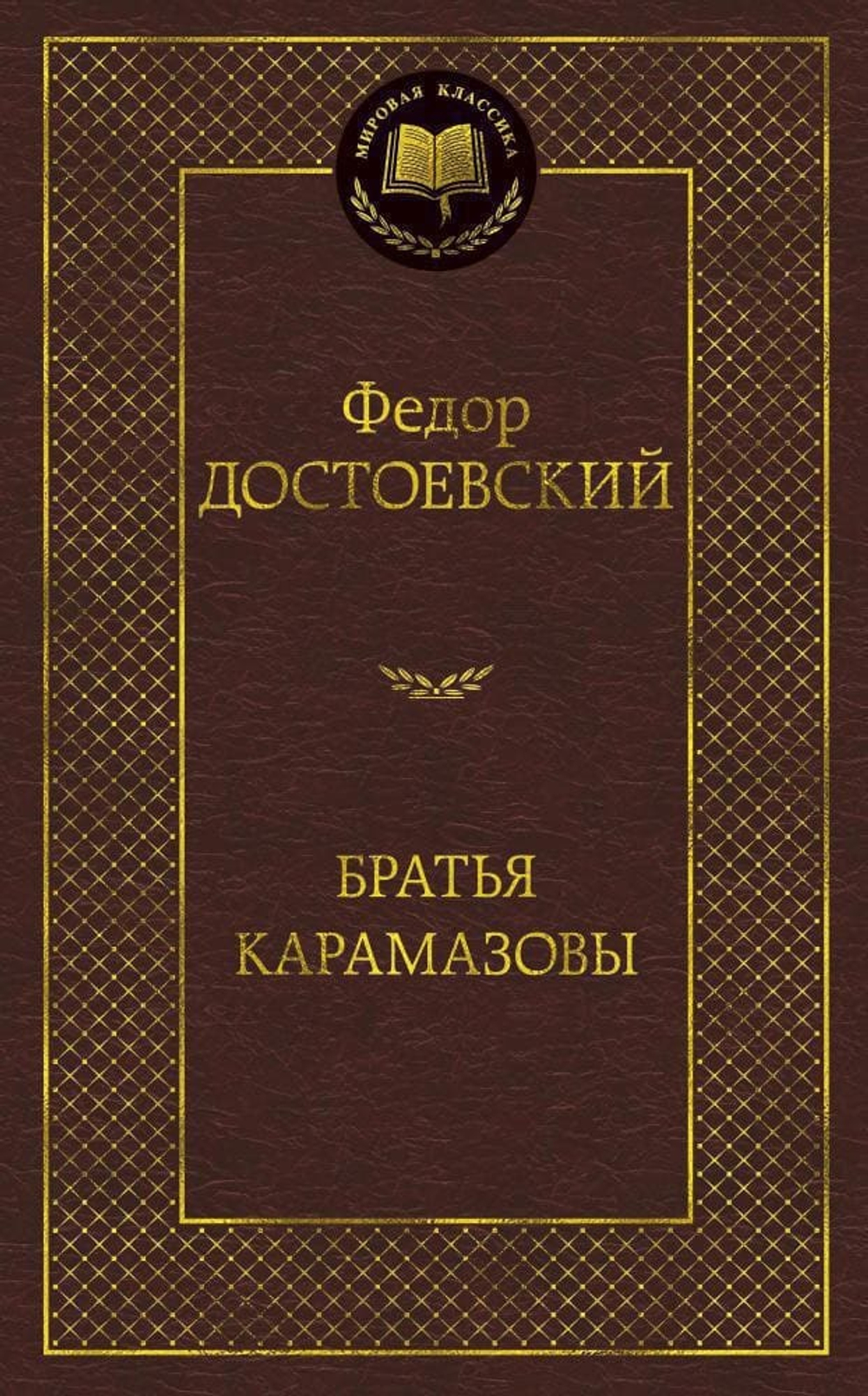 Братья Карамазовы. Федор Достоевский