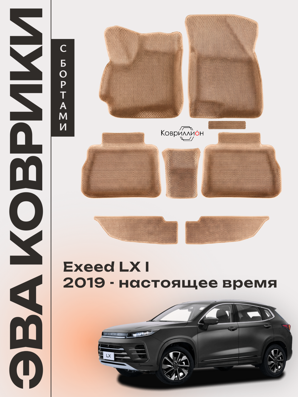 Автомобильные коврики ЭВА с бортами для EXEED LX I (19-н.в.)