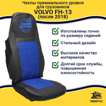 Чехлы VOLVO FH-13 после 2018 года: 2 высоких сиденья, ремни от стоек сиденья (нет вырезов под ремень) (экокожа, черный, синяя вставка)