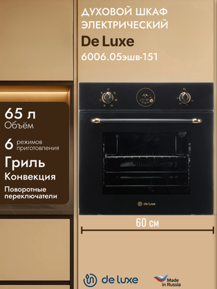 Духовой шкаф электрический DE LUXE 6006.05эшв-151