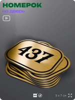 Номерок на дверь квартиры 437, для кабинета, офиса, шильдик 9 х 7 см, золотистый, Айдентика Технолоджи