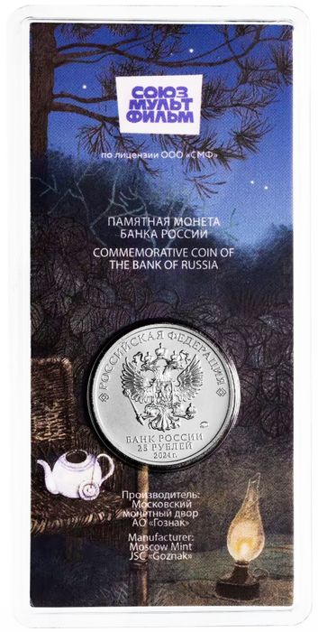 25 рублей 2024 ММД мультфильм «Ежик в тумане», цветная