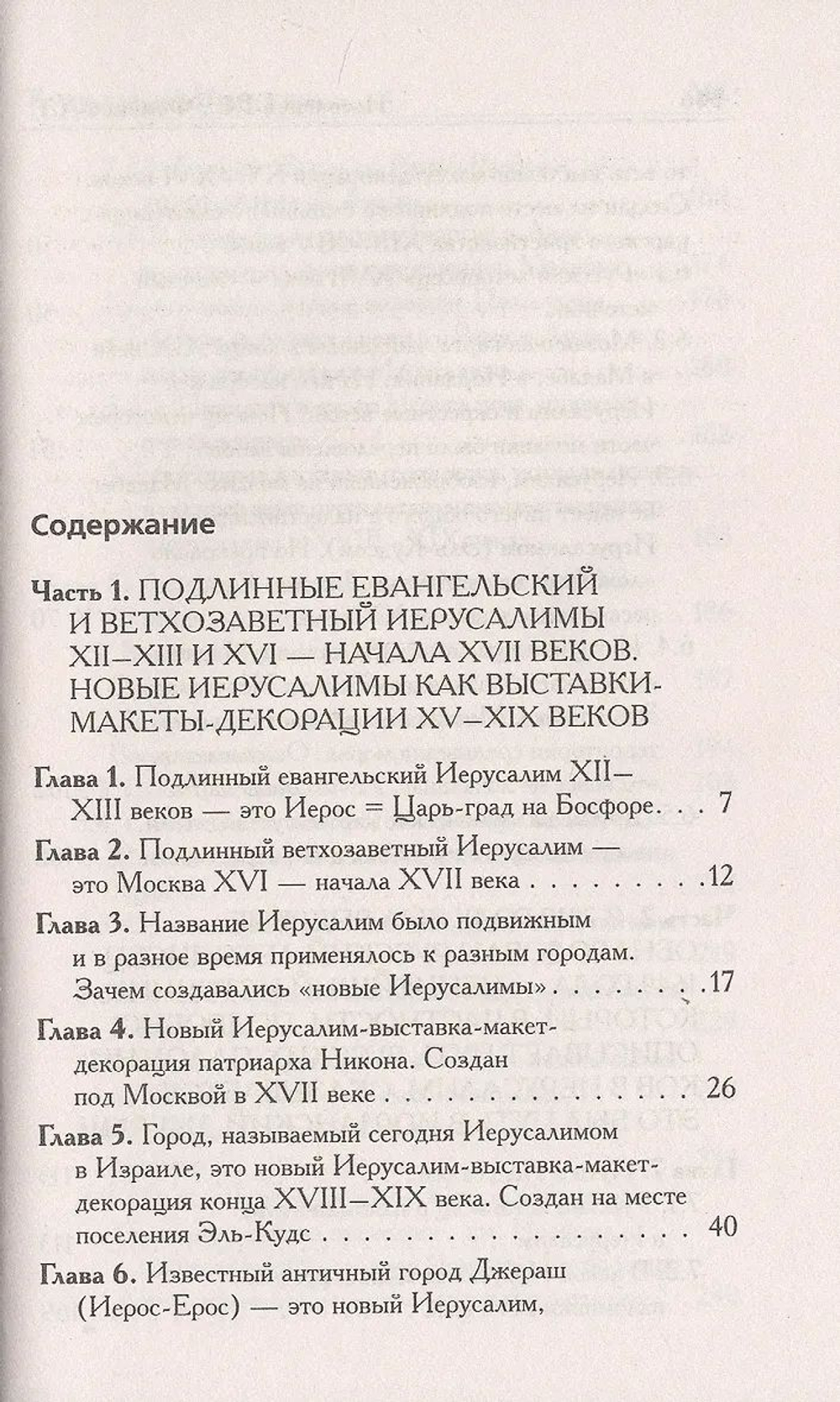 Г.В.Носовский, А.Т.Фоменко &lt;&lt;Выставочный Иерусалим&gt;&gt;