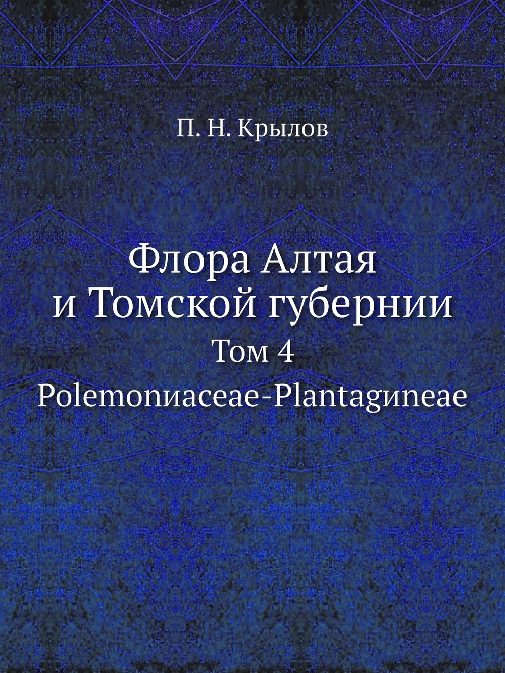 Флора Алтая и Томской губернии. Том 4. Polemonиaceae-Plantagиneae | П. Н. Крылов