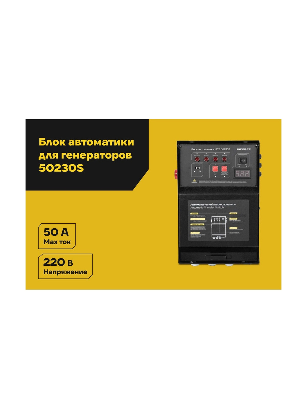 Блок автоматики Inforce IATS 50230S