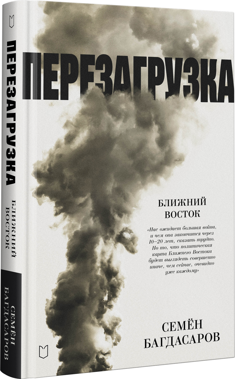 Ближний Восток. Перезагрузка