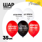 Шар латексный 35см Всегда права! (Ассорти)