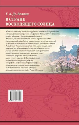 В стране восходящего солнца. Записки русского консула о Японии. Григорий Де-Воллан