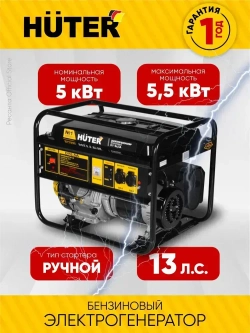 Генератор бензиновый DY-S6,5А Huter - номинал 5кВт, max 5.5 кВт, ручной стартер