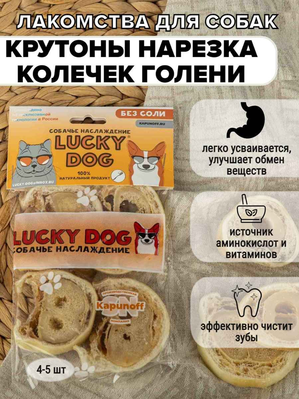 Lucky Dog крутоны говяжьи