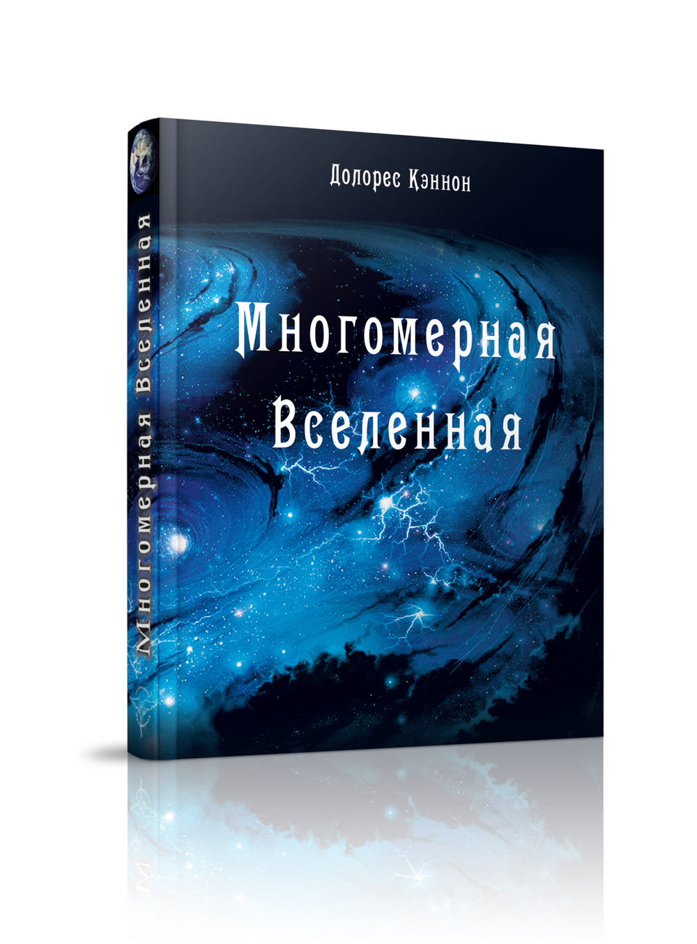 Многомерная Вселенная, т. 1