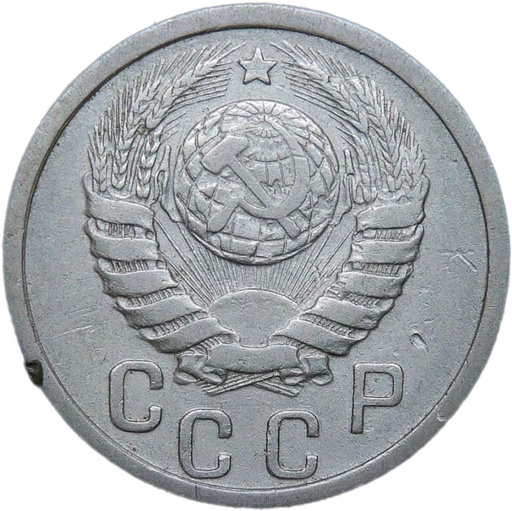 15 копеек 1940 (VF)