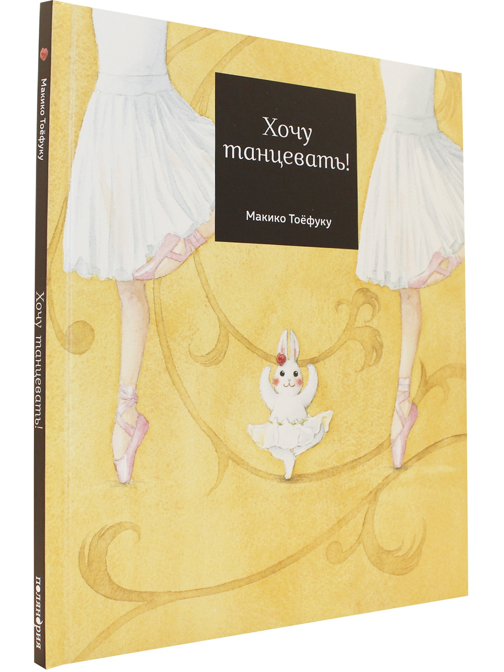 Хочу танцевать! [ПРЕДЗАКАЗ]
