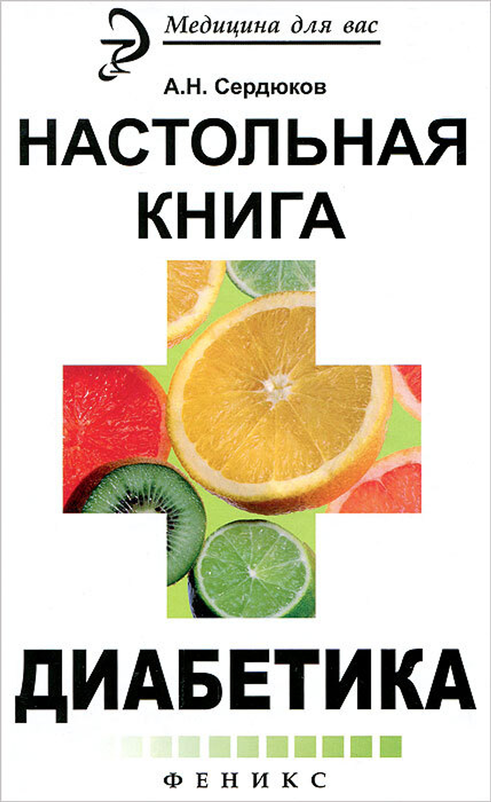 Настольная книга диабетика