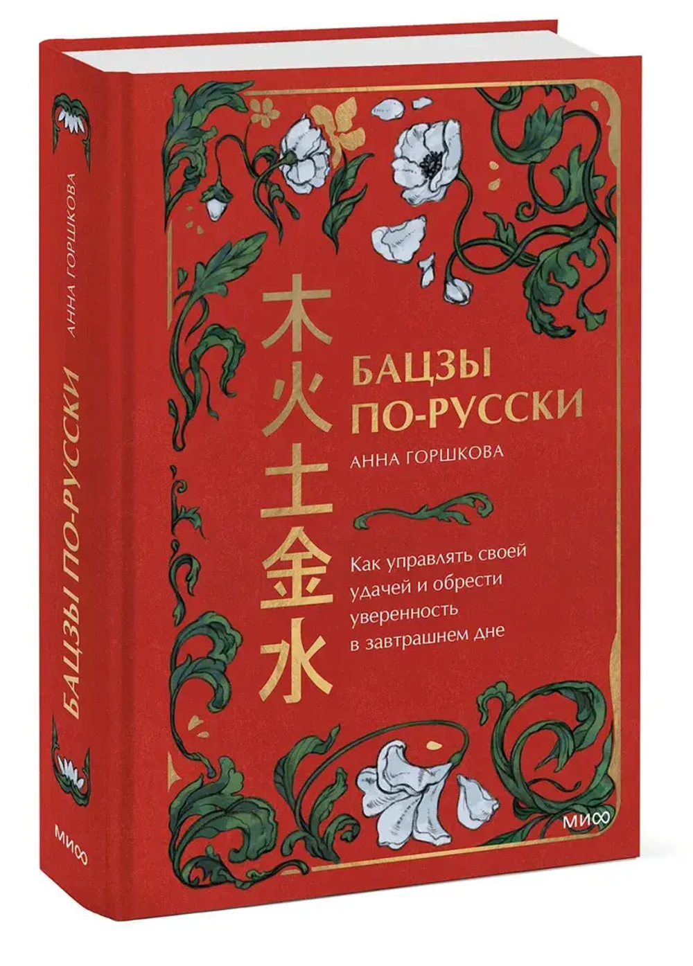 Бацзы по-русски. Как управлять своей удачей и обрести уверенность в завтрашнем дне