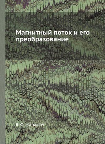 Магнитный поток и его преобразование. Физика | В. Ф. Миткевич