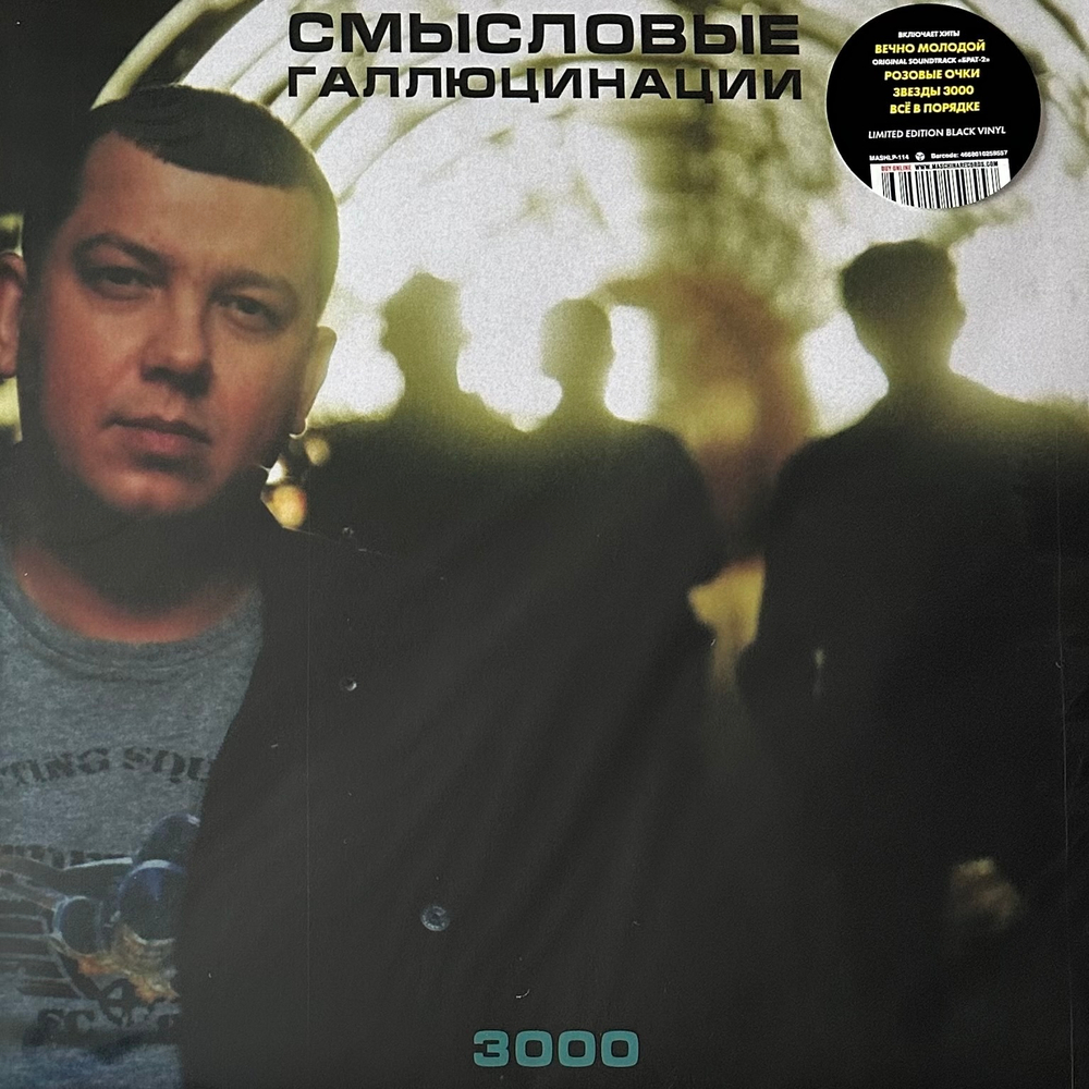 Смысловые Галлюцинации - 3000 (Россия 2021г.)