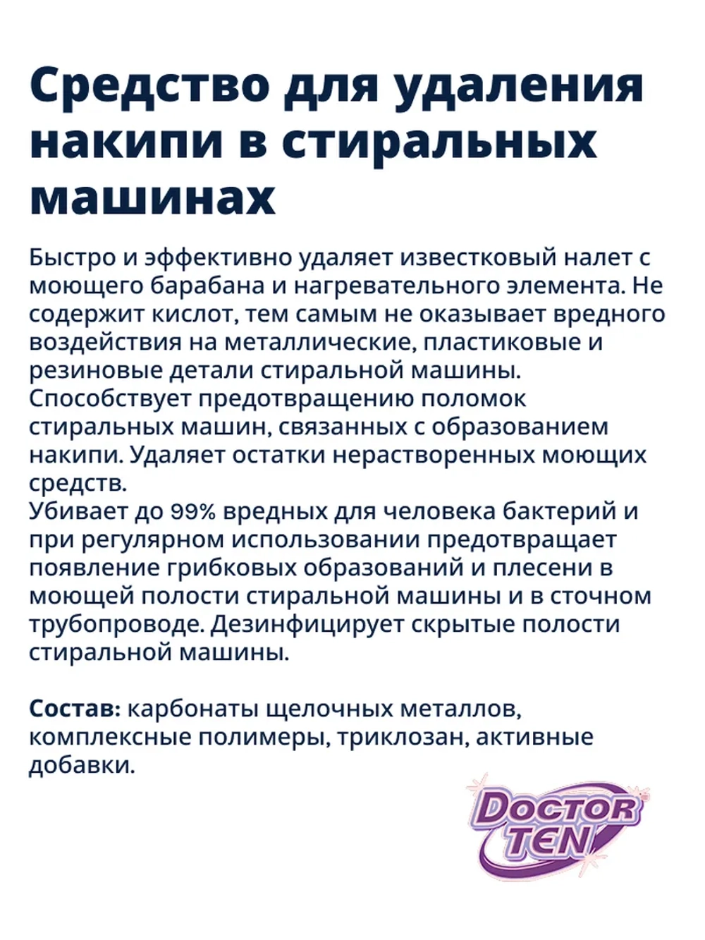 Средство для удаления накипи для стиральных и посудомоечных машинах (Doctor TEN - Антибактериальный), 200г. ш/к 4813595000043