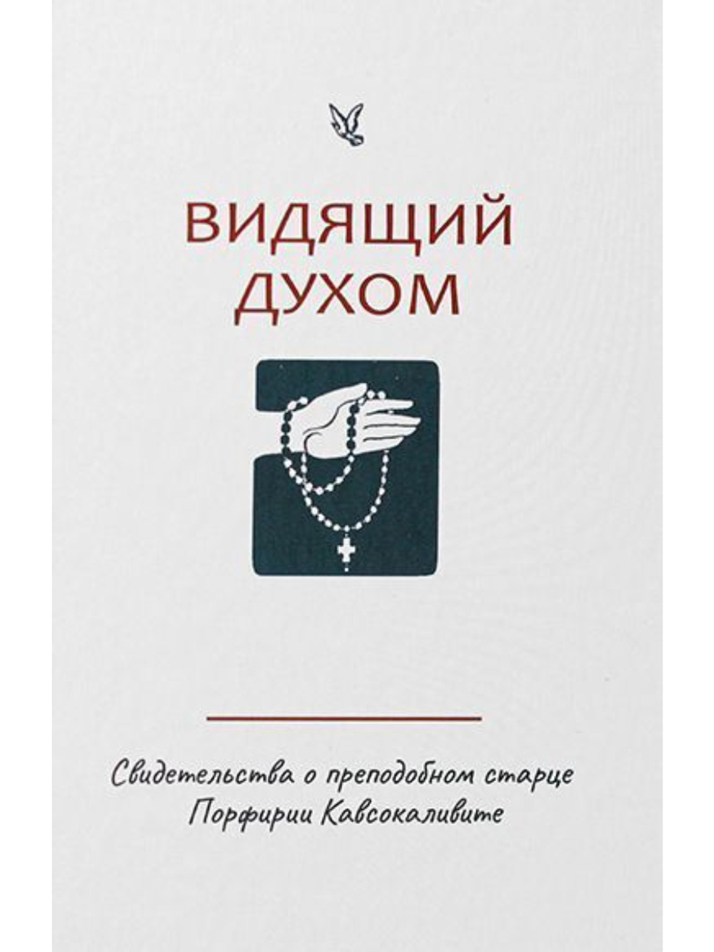Видящий духом. Свидетельства о преподобном старце Порфирии Кавсокаливите
