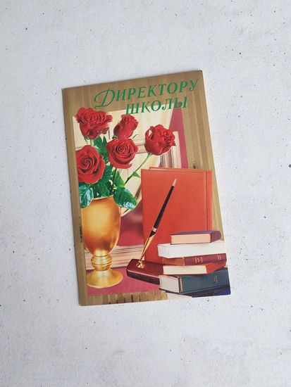 Открытка Директору школы