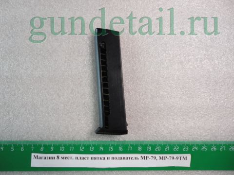 Магазин 8 мест. пласт пятка и подаватель МР-79, МР-79-9ТМ