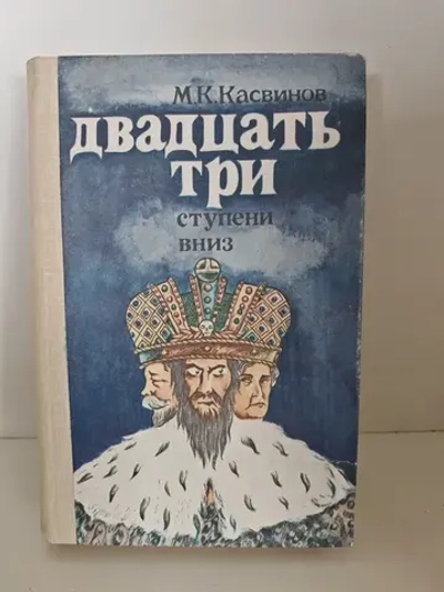 Двадцать три ступени вниз