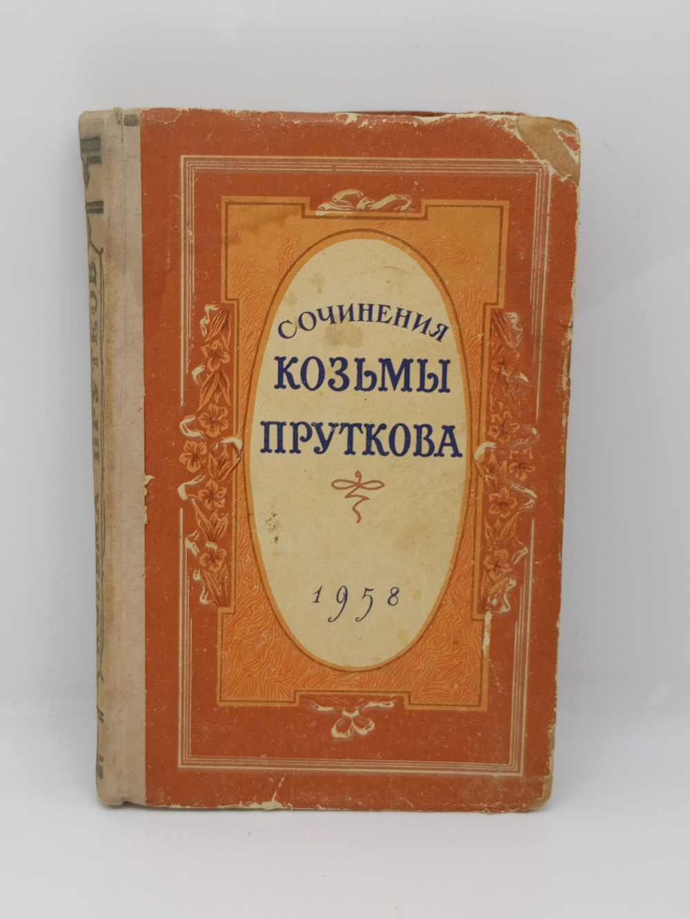 Сочинения Кузьмы Пруткова (1958 год)