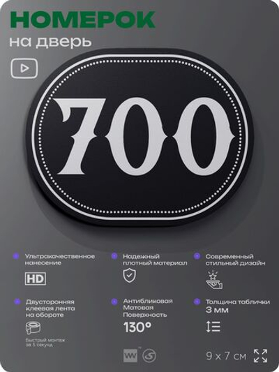 Номерок на дверь квартиры 700, для кабинета, офиса, шильдик 9 х 7 см, черный, Айдентика Технолоджи