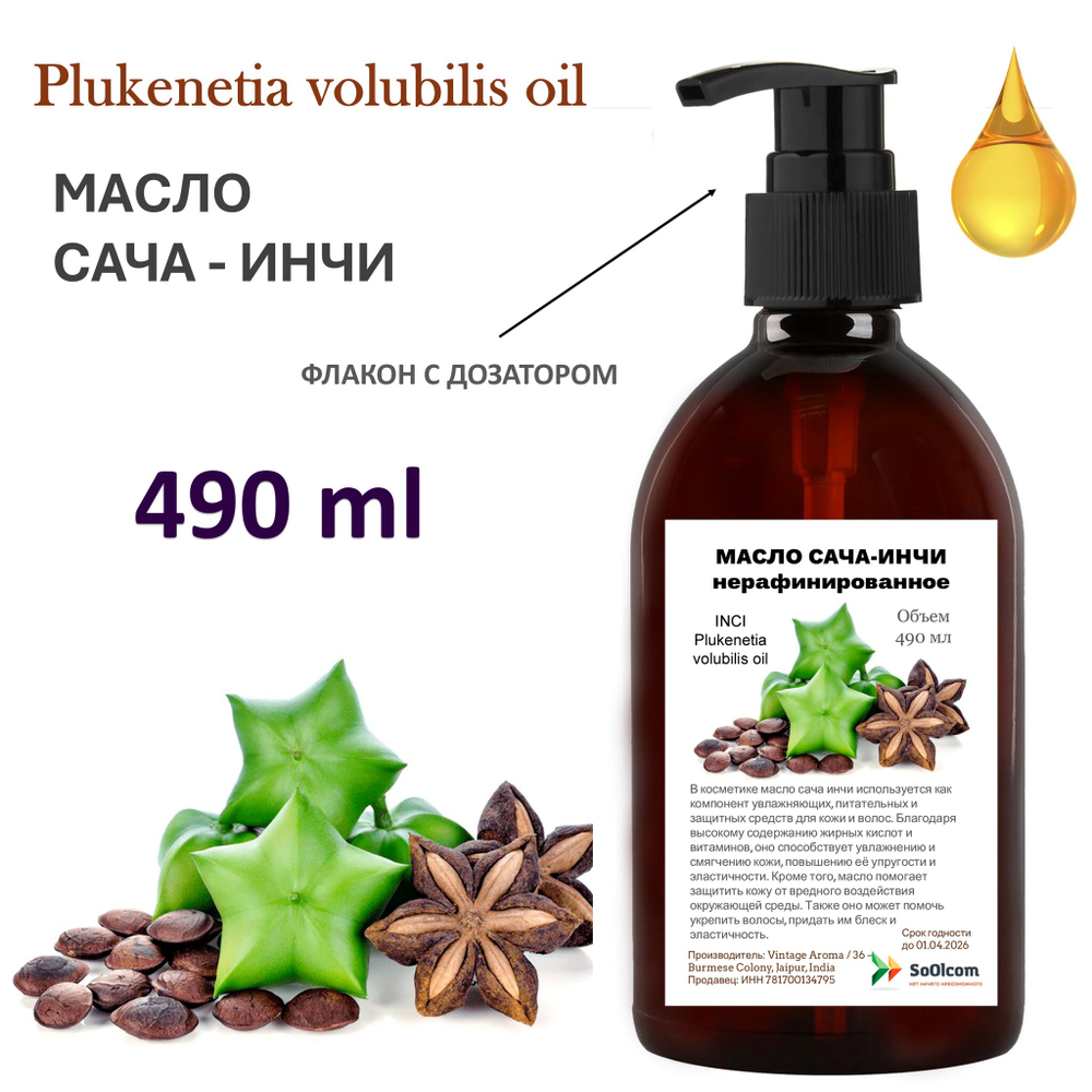 Масло сача инчи, нерафинированное